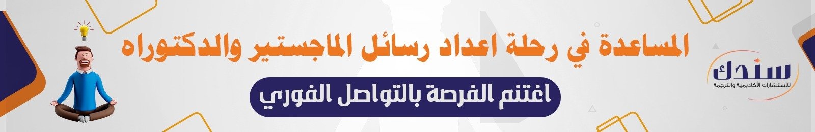 إعداد رسائل ماجستير ودكتوراه 